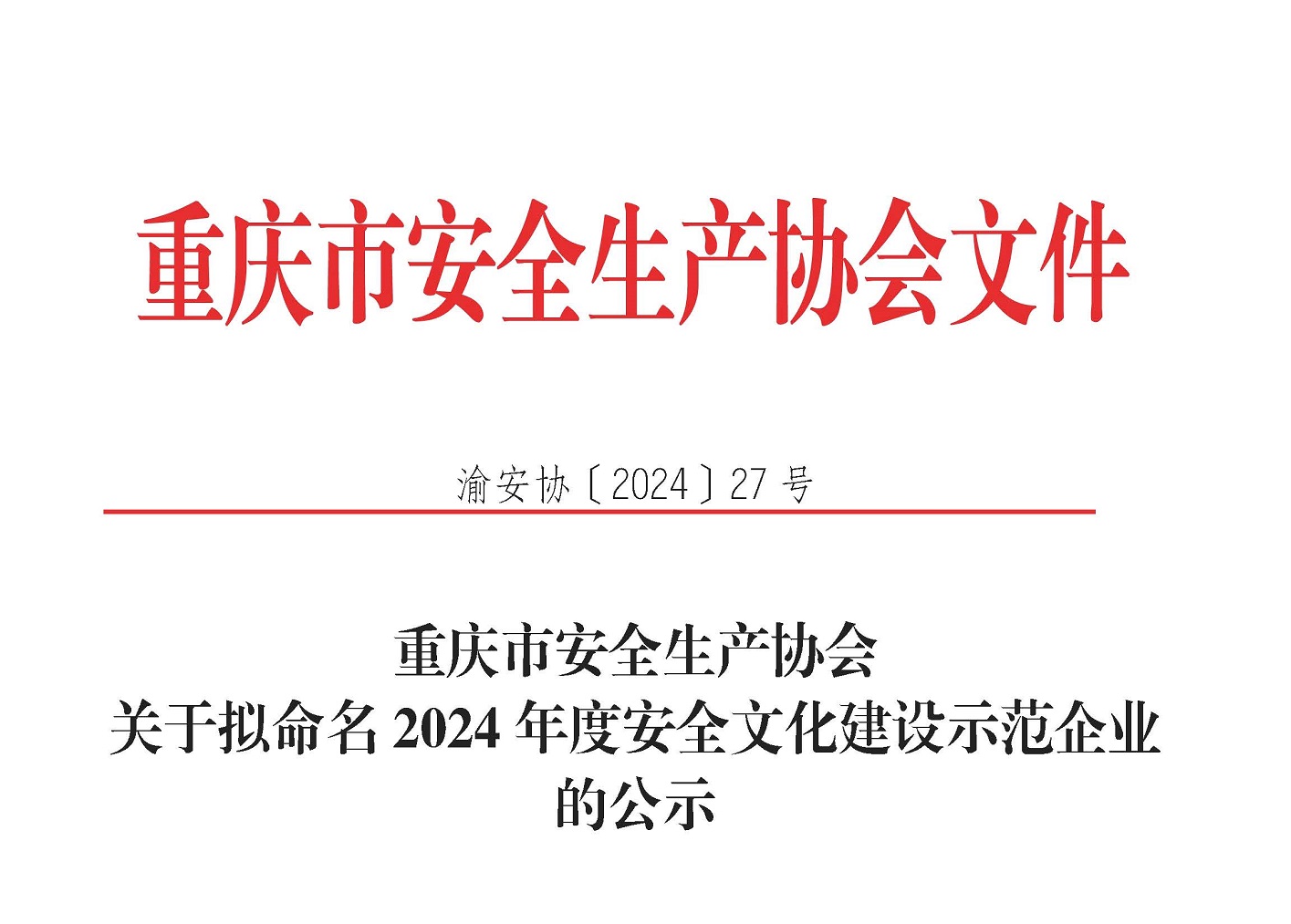 渝安协〔2024〕27号关于拟命名安全文化建设示范企业的公示(2024年度)_1 渝安协〔2024〕27号关于拟命名安全文化建设示范企业的公示(2024年度)_1