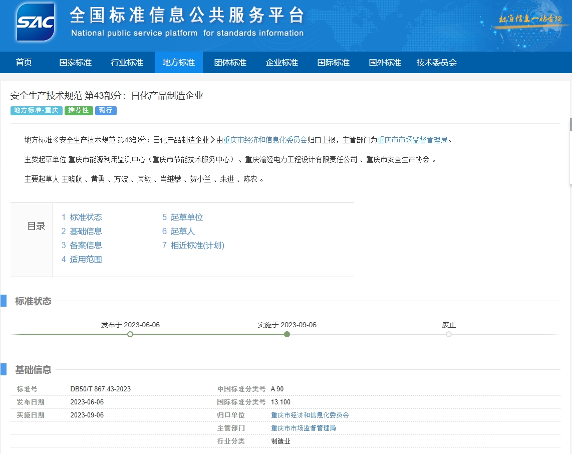 安全生产技术规范 第43部分：日化产品制造企业》