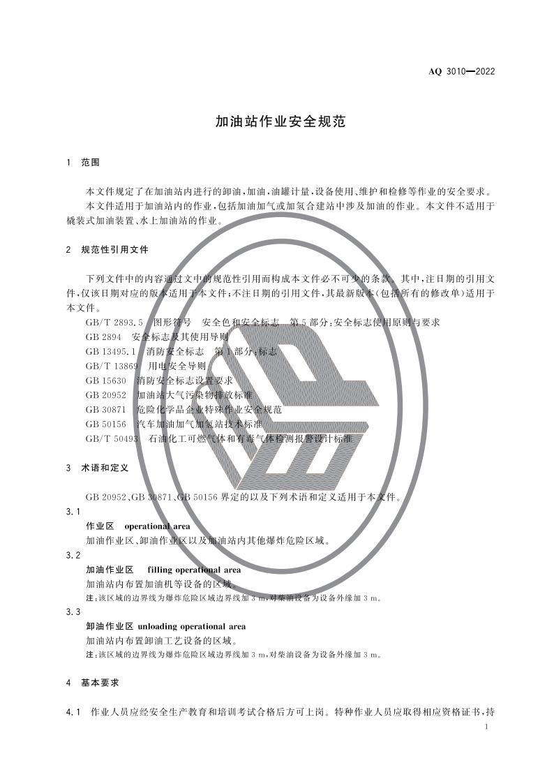 加油站作业安全规范_03.jpg