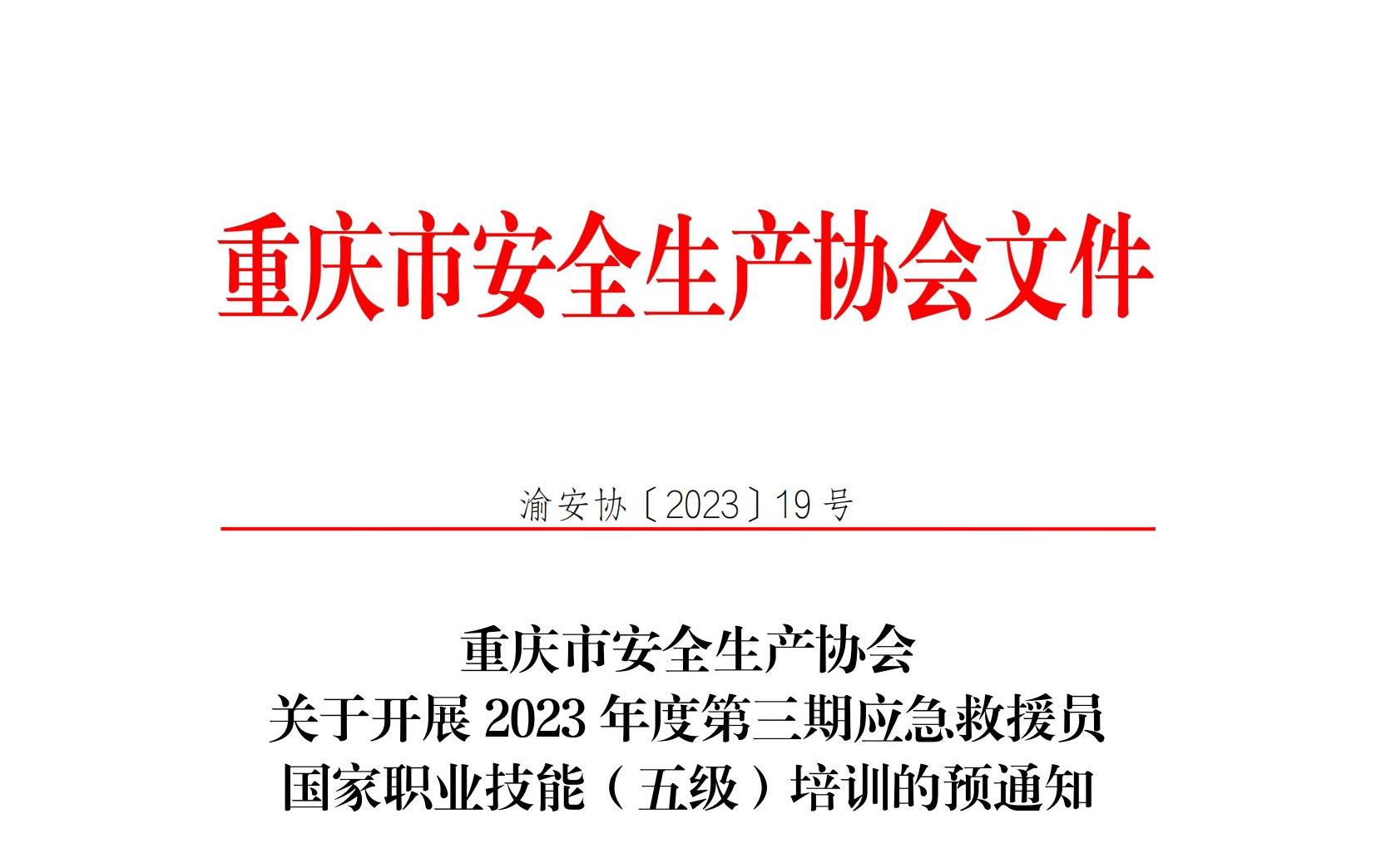 协会2023年度第三期应急救援员培训通知(1)_00.jpg